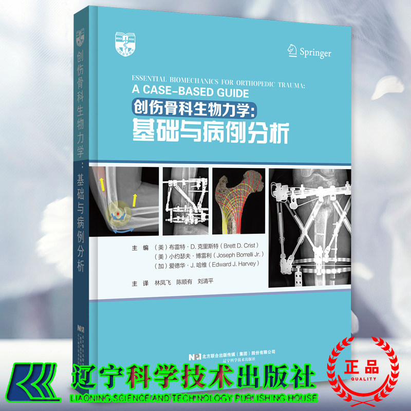 正版现货 创伤骨科生物力学 基础与病例分析 林凤飞 陈顺又 刘清平 主译 辽宁科学技术出版社9787559129468