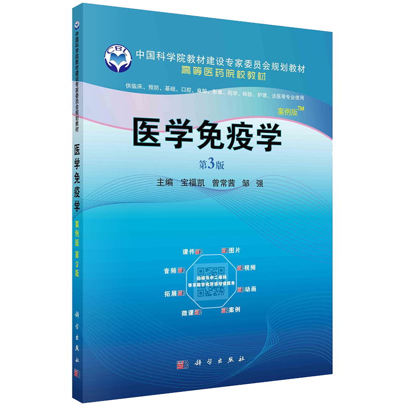 医学免疫学案例版第3版普通高等教育案例版系列教材供临床预防基础口腔法医等专业使用科学出版宝福凯曾常茜邹强9787030667038