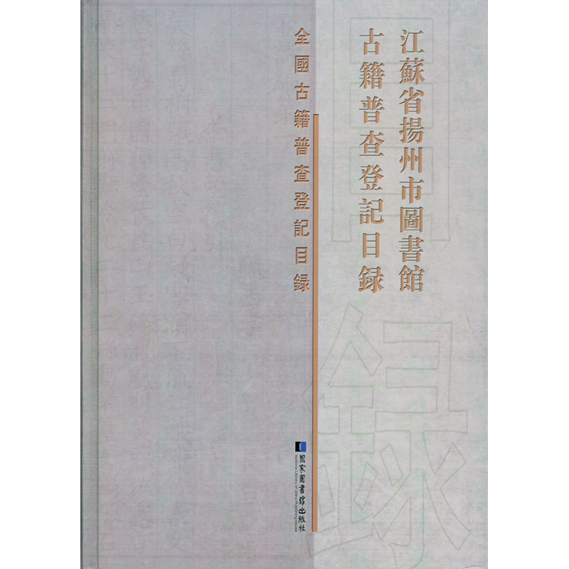 现货 江苏省扬州市图书馆古籍普查登记目录 全国古籍普查登记目录 国家图书馆出版社
