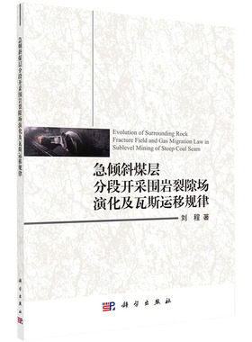 现货急倾斜煤层分段开采围岩裂隙场演化及瓦斯运移规律刘程著科学出版社9787030648273