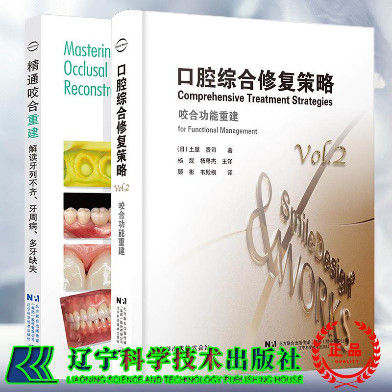 2本套 口腔综合修复策略咬合功能重建/精通咬合重建解读牙列不齐牙周病多牙缺失 种植修复口腔咬合治疗 杨磊 杨果杰 吴松涛 周茂强