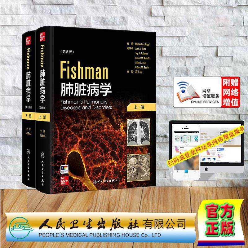 赠电子增值 Fishman肺脏病学 全2册 翻译版 中文版 精装 高占成 人民卫生出版社 9787117296649