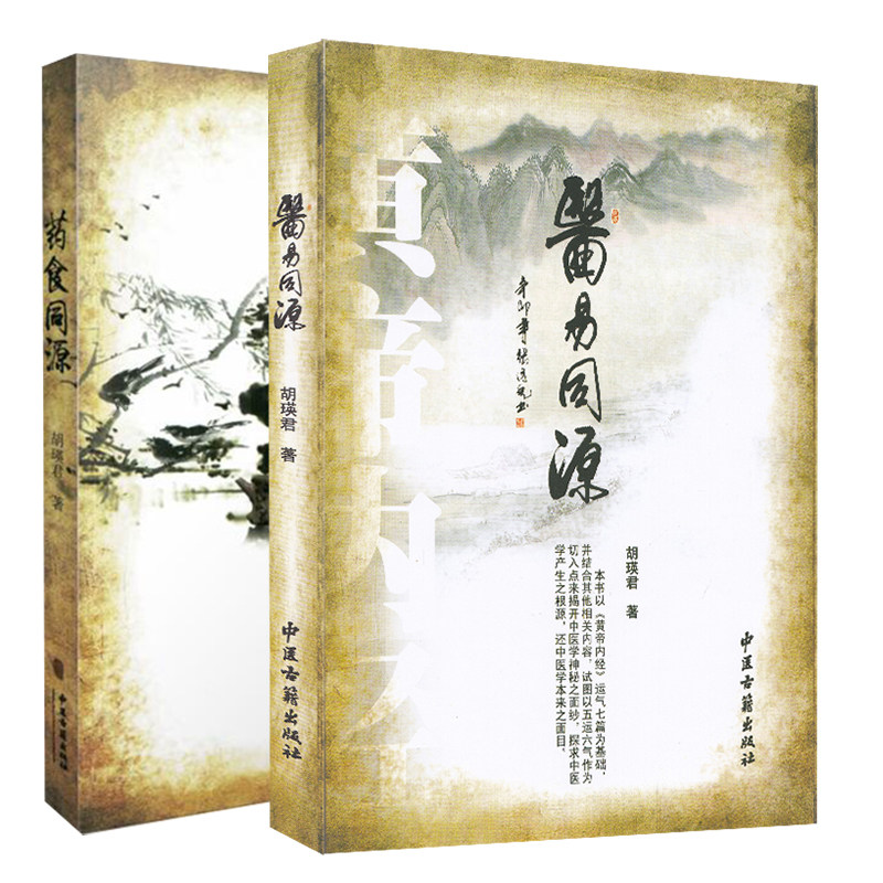 套装共2本 医易同源+药食同源 胡瑛君 编著 中医古籍出版社9787515200866