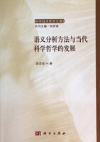 正版现货 语义分析方法与当代科学哲学的发展 科学技术哲学文库 科学技术哲学文库 郭贵春 科学出版社 9787030401236平装胶订