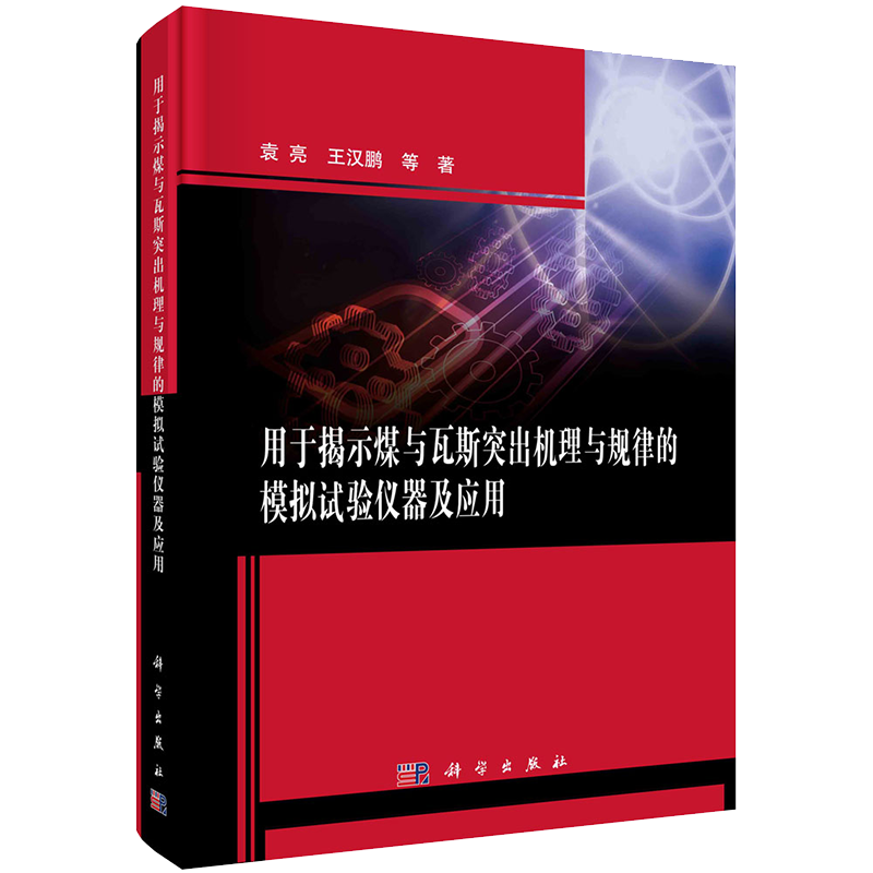 现货正版全新用于揭示煤与瓦斯突出机理与规律的模拟试验仪器及应用袁亮王汉鹏等科学出版社9787030598868