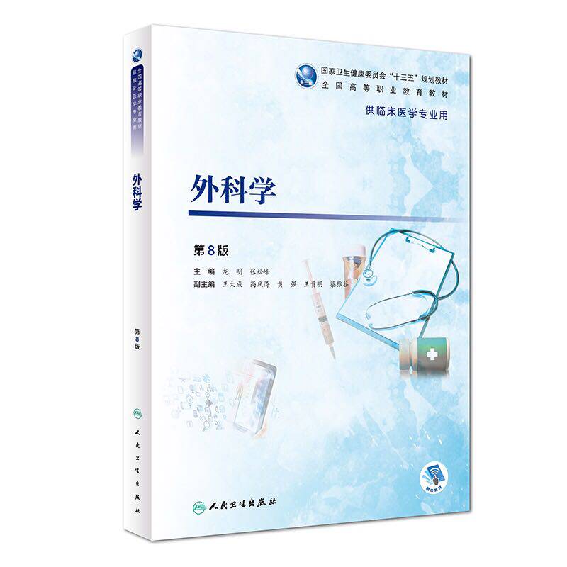 现货 外科学第8版八供临床医学专业用高等职业教育卫生健康委员会十三五规划教材龙明张松峰人民卫生出版社9787117275538