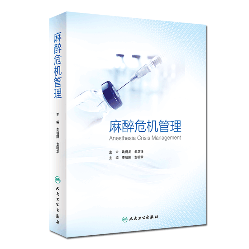 现货正版 麻醉危机管理 李朝阳左明章 麻醉药注射用药麻醉药人用麻醉护理学呼吸病学急危重症处理临床病例实践 人民卫生出版社