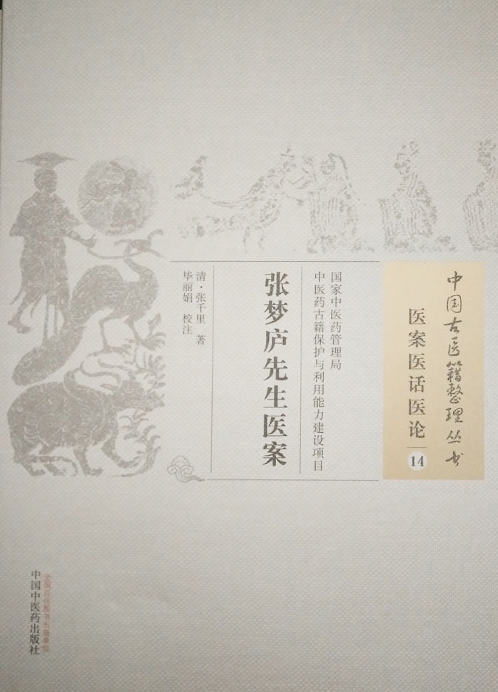 现货中国古医籍整理丛书医案医话医论14张梦庐先生医案清·张千里/著中国中医药出版社