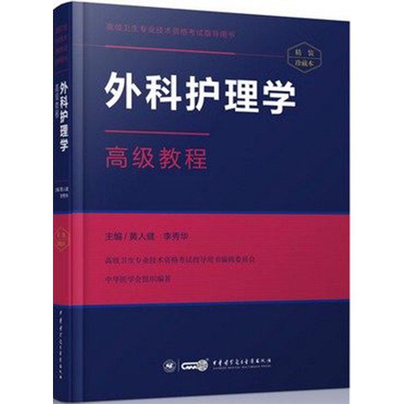 现货 外科护理学高级教程 高级卫生专业技术资格考试指导用书 李秀华主编 高级职称 正高 副高 主任 副主任 中华医学会