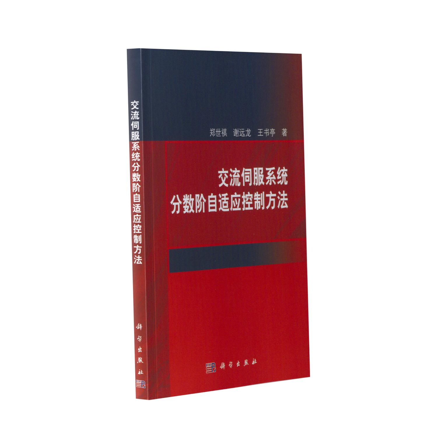 交流伺服系统分数阶自适应控制方法 郑世祺 平装 科学出版社9787030746733