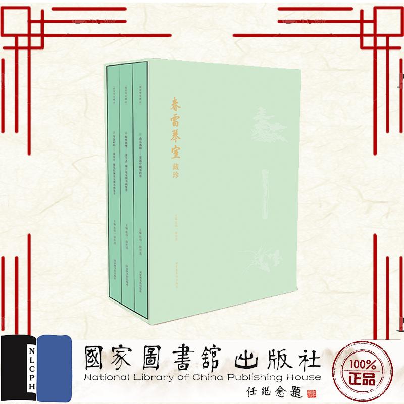 春雷琴室藏珍 全三册 张得一 薛世清 国家图书馆出版社 9787501385935