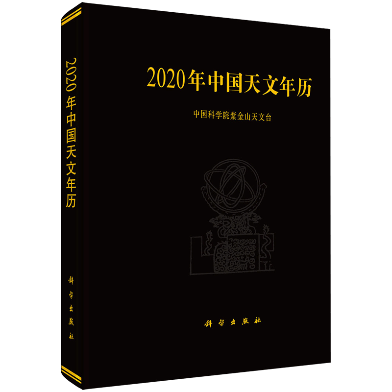 现货2020年中国天文年历中科院紫金山天文台科学出版社