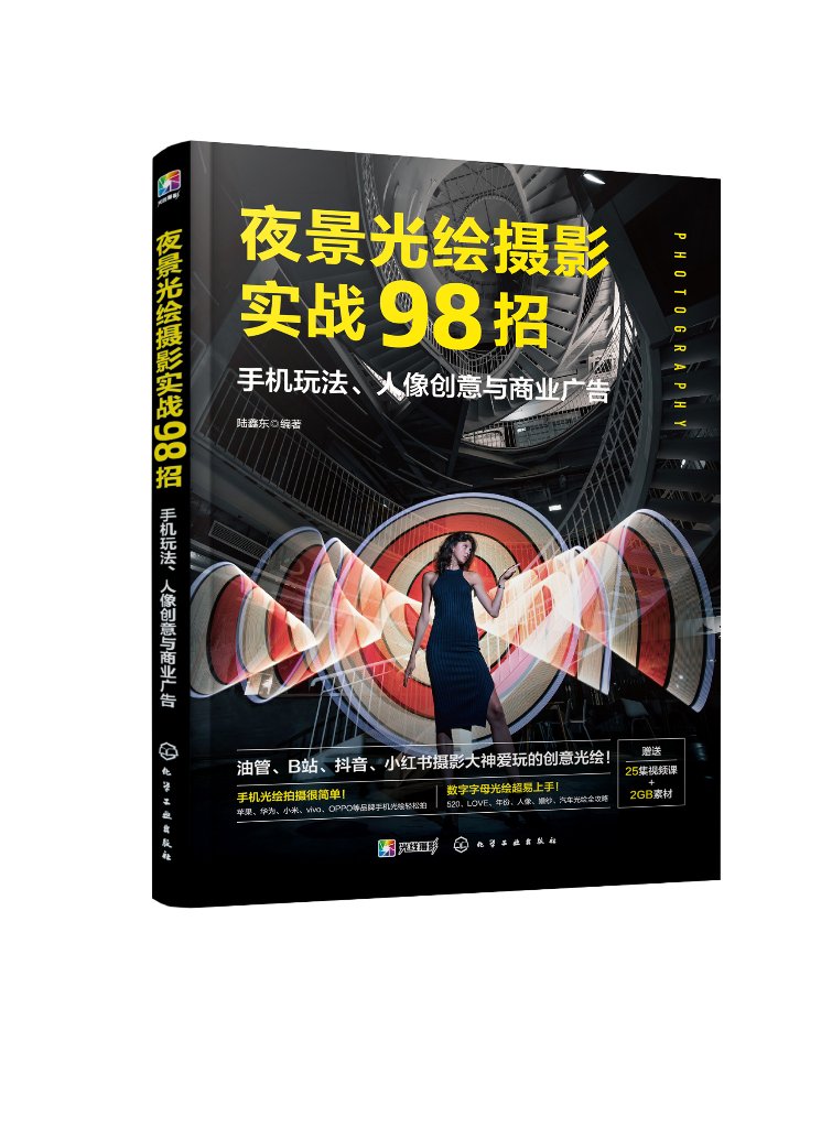 正版现货 夜景光绘摄影实战98招：手机玩法、人像创意与商业广告 陆鑫东  编著 1化学工业出版社 9787122405821