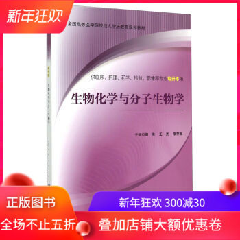 现货 全国高等医学院校成人学历教育规划教材 生物化学与分子生物学(供临床、护理、药学等专业专升本用)北京大学医学出版社