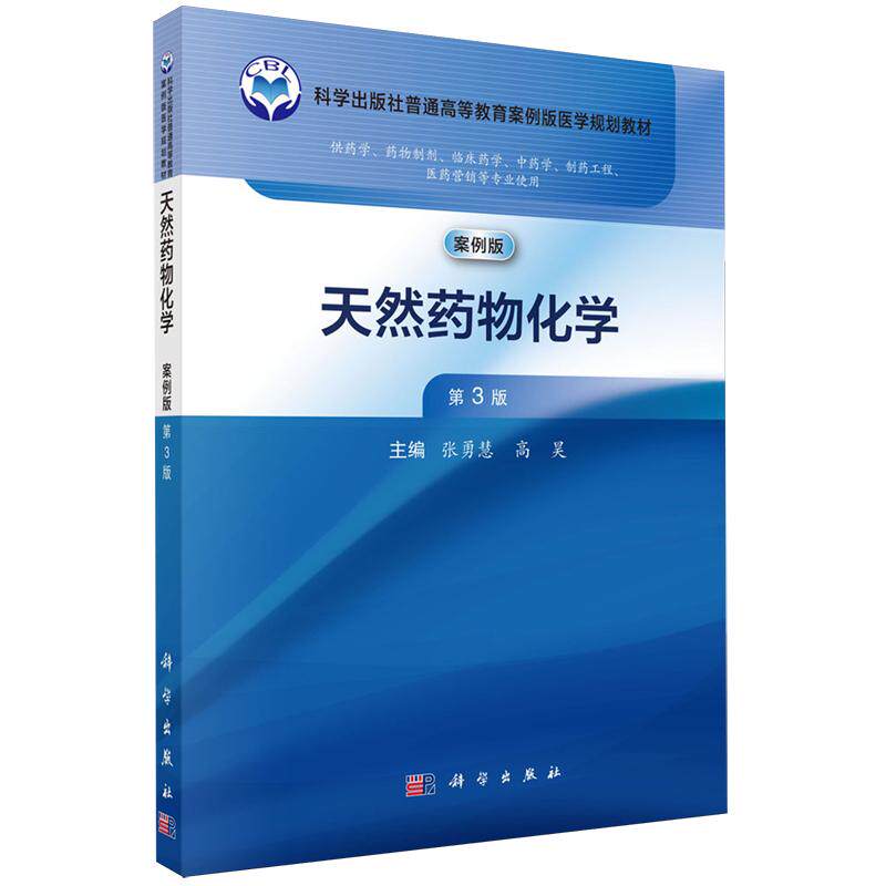 正版全新 平装 天然药物化学案例版第3版 张勇慧 科学出版社 9787030784100