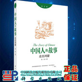 中国人 社9787030645296 故事1走出鸿蒙老多著科学出版