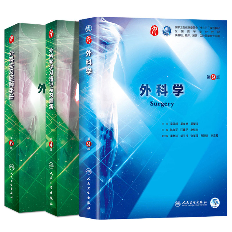 共3册第九轮9版外科学+学习指导与习题集第4版四+外科实习医师手册第6版六内科学外科学妇产科学儿科学本科十三五陈孝平人民卫生出