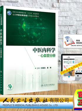 现货正版第二轮2版中医内科学心血管分册全国中医住院医师规范化培训教材规培住培配增值十三五方祝元人民卫生出版社9787117339506