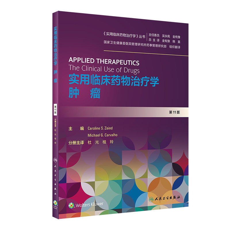 实用临床药物治疗学肿瘤翻译版实用临床药物治疗学丛书中初级临床医师人民卫生出版社杜光桂玲9787117302364