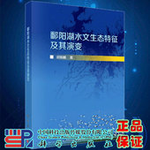 鄱阳湖水文生态特征及其演变胡振鹏著科学出版 社9787030663795