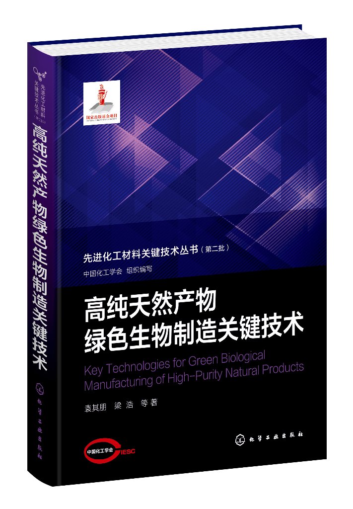 正版全新 先进化工材料关键技术丛书高纯天然产物绿色生物制造关键技术 中国化工学会  组织编写  袁其朋、梁浩  等 著 9787122431