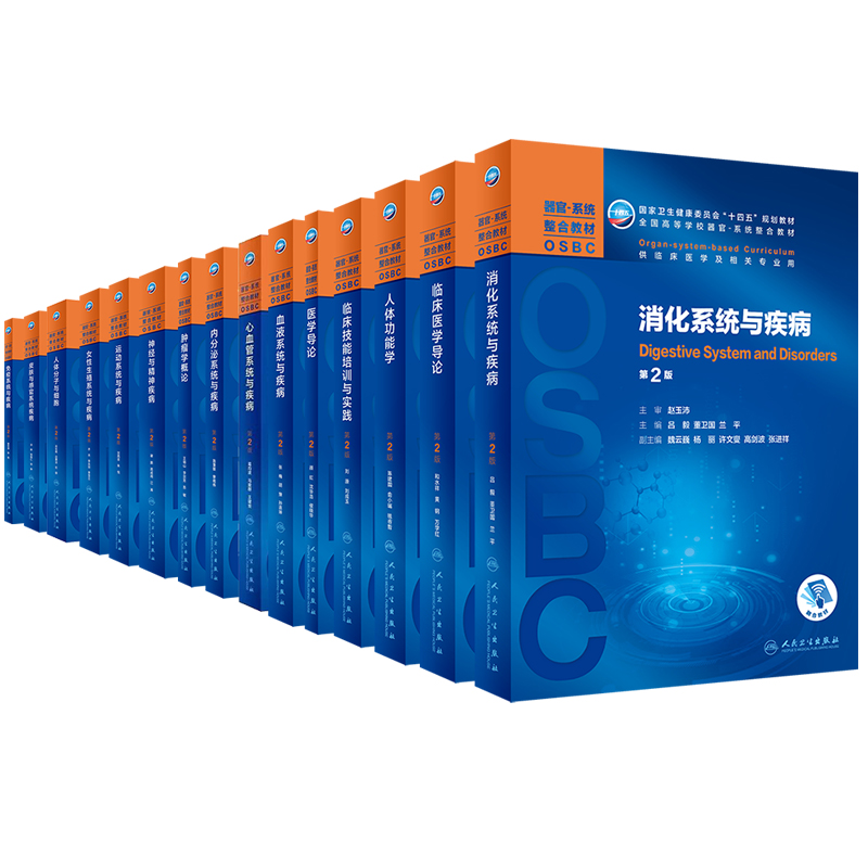 人卫版本科教材第2版OSBC器官系统整合教材免疫系统与疾病皮肤与感官女性生殖运动神经与精神内分泌心血管血液呼吸泌尿消化临床医