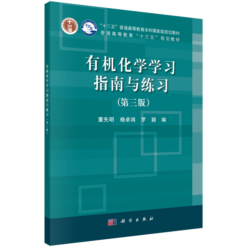 正版现货 有机化学学习指南与练习（第三版） 董先明，杨卓鸿，罗颖 科学出版社