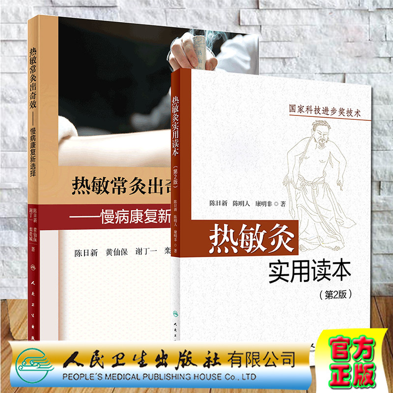 共2册 热敏灸实用读本第2版/热敏常灸出奇效慢病康复新选择二陈日新 陈明人 康明非著 针灸推拿 人民卫生出版社