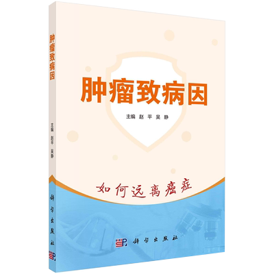 肿瘤致病因科学出版社赵平吴静9787030684974