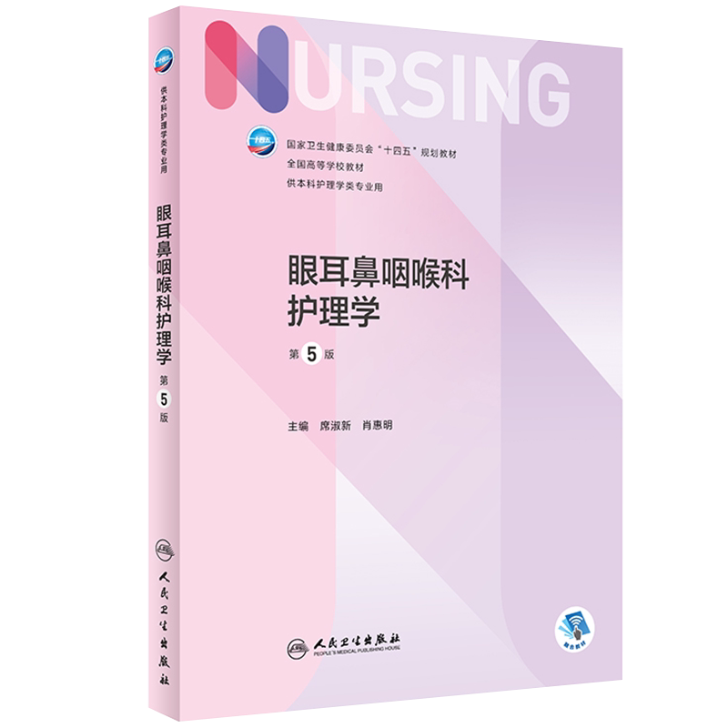 现货平装 眼耳鼻咽喉科护理学第5版/本科护理/配增值卫生健康委员会十四五规划教材席淑新肖惠明主编人民卫生出版社9787117324809