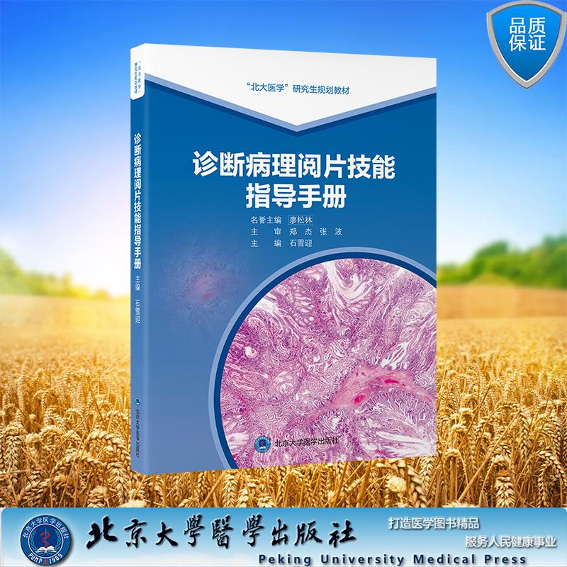 诊断病理阅片技能指导手册 北大医学研究生规划教材 石雪迎 主编 平装 北京大学医学出版社9787565932885