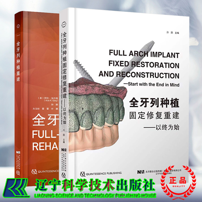 2本套全牙列种植固定修复重建以终为始/全牙列种植重建大量信息的表格和图片阐述了治疗程序的基本要素宿玉成口腔科学牙列