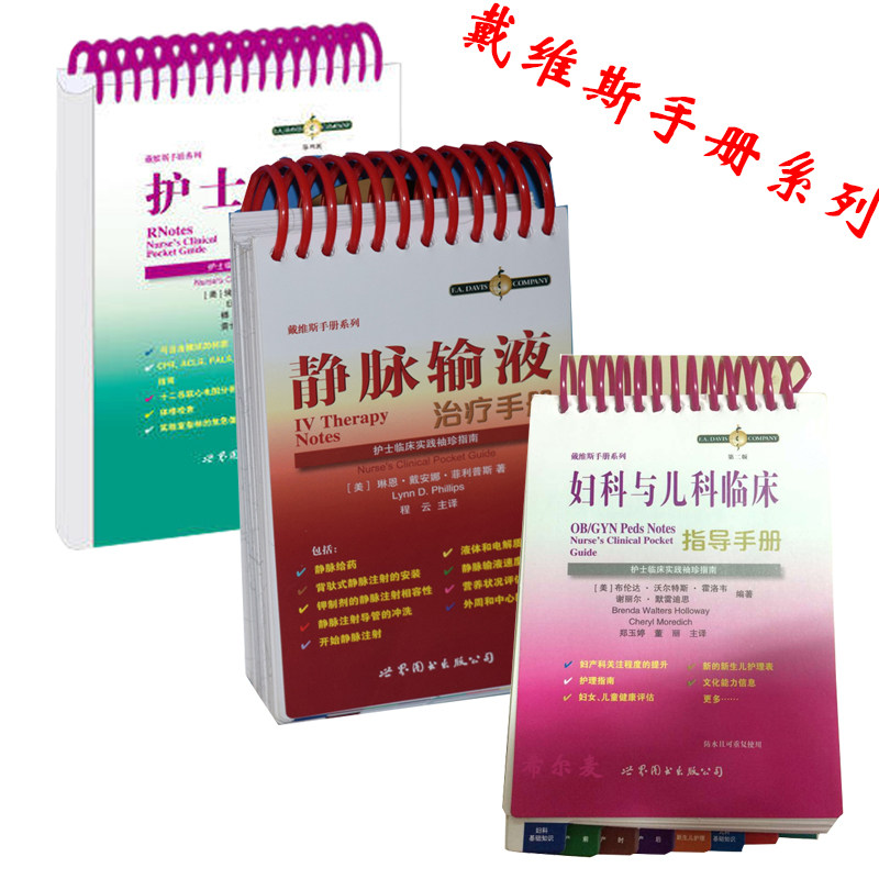 现货 戴维斯手册系列 护士工作实用手册(第四版)+静脉输液治疗手册+妇科与儿科临床指导手册(第二版)护士临床实践袖珍指南