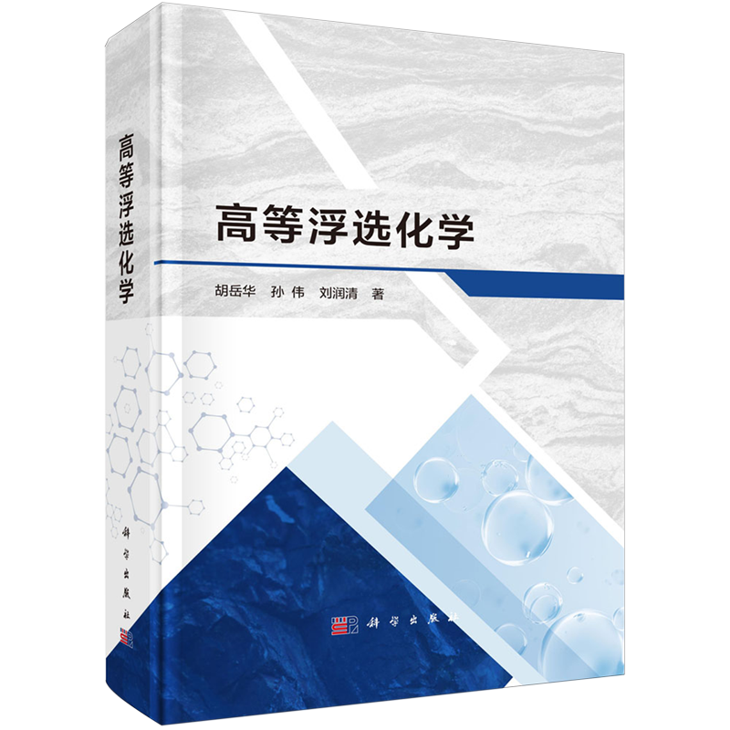 正版全新 精装 高等浮选化学 胡岳华 科学出版社 9787030773999