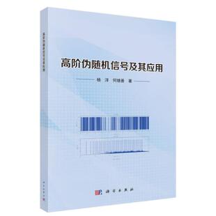 高阶伪随机信号及其应用 杨洋 平装 科学出版社9787030852137