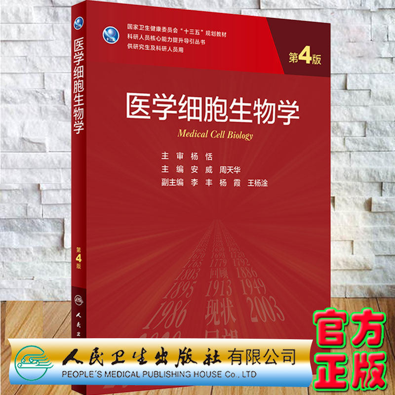 现货正版 医学细胞生物学第4四版科研人员核心能力提升导引丛书国家卫生健康委员会十三五规划教材安威等主编人卫9787117317382