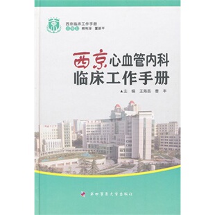 现货 西京心血管内科临床工作手册——西京临床工作手册 王海昌，曹丰 主编 第四军医大学出版社