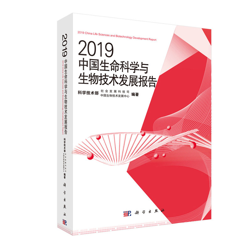 正版现货 2019中国生命科学与生物技术发展报告 科学技术部社会发展科技司 中国生物技术发展中心 科学出版社