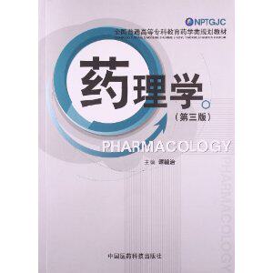 全新  药理学（第三版）全国普通高等医学院教材瑷/谭毓治/中国医药科技出版社