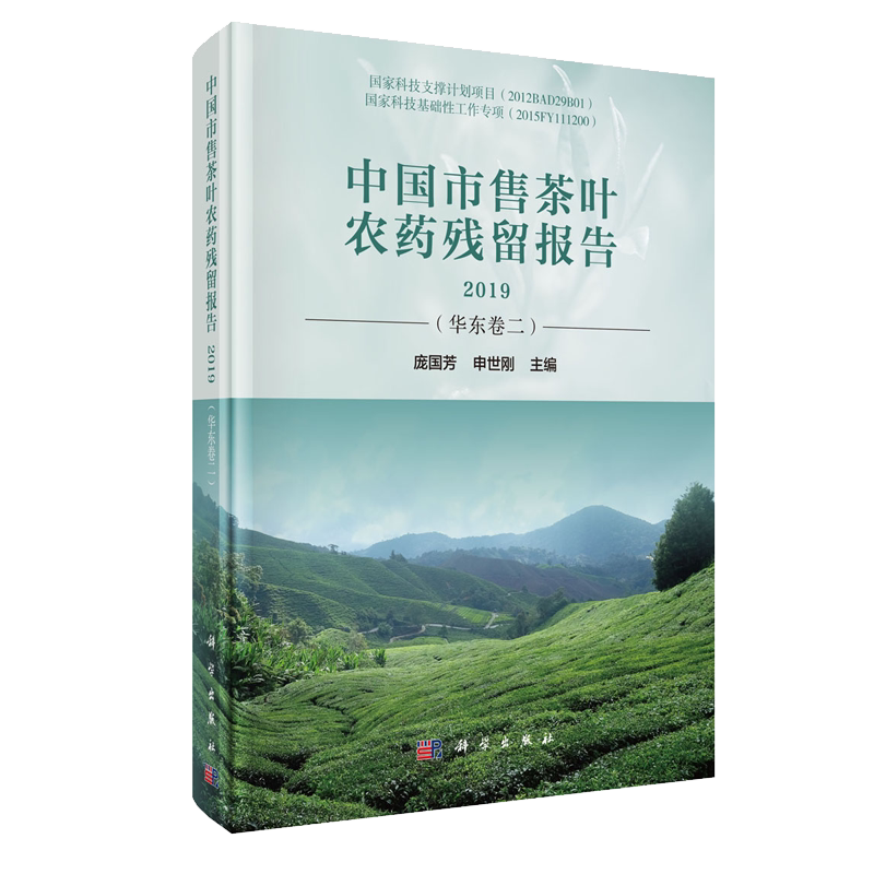 正版现货 中国市售茶叶农药残留报告2019（华东卷二）庞国芳 申世刚 科学出版社