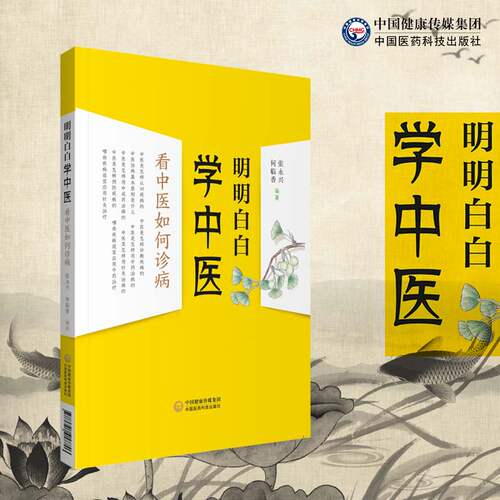 现货明明白白学中医看中医如何诊病中国医药科技出版社9787521417746