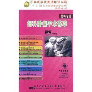 妇科肿瘤手术荟萃（9碟装、时长505）吴鸣专集 中华医学会