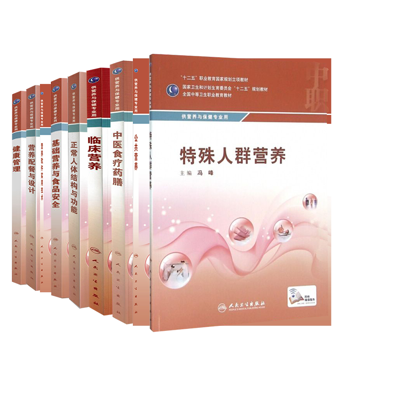 人卫版中职中专教材营养与保健专业临床营养公共营养特殊人群健康管理养配餐与设计中医食疗药膳营养软件实用基础营养与食品安全
