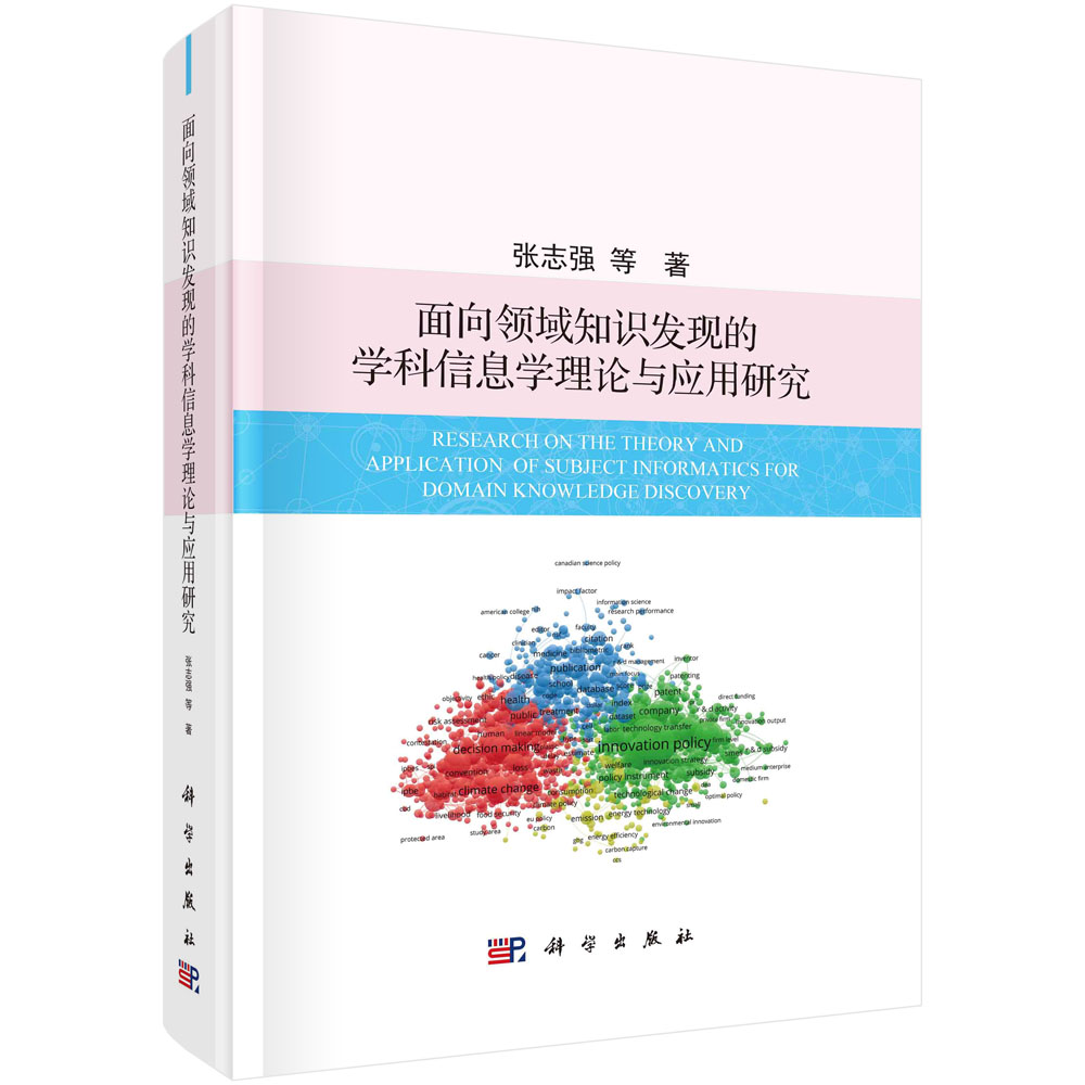 现货正版 圆脊精装 面向领域知识发现的学科信息学理论与应用研究 张志强 等 科学出版社 9787030753847