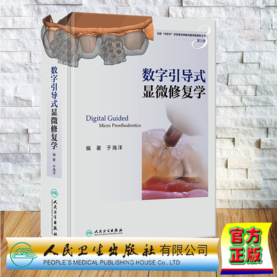 现货正版 精装 数字引导式显微修复学 于海洋 华西手把手学好美学种植功能修复案例丛书第三册口腔临床医学口腔医学人民卫生出版社
