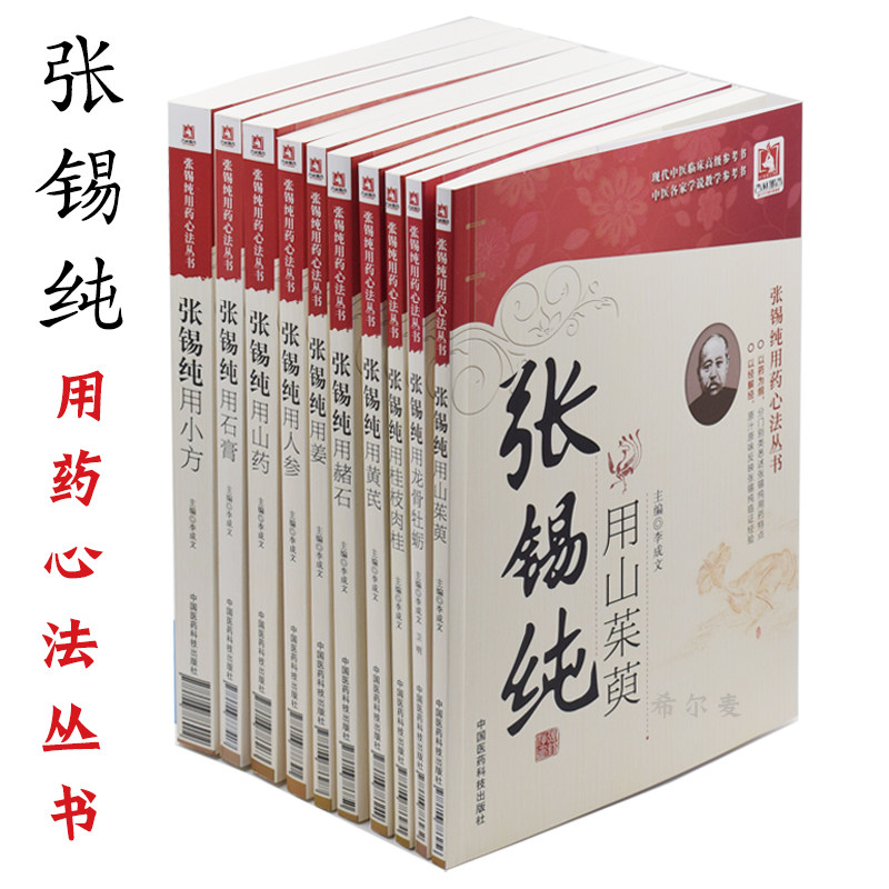 现货 张锡纯用药心法丛书 张锡纯用黄芪+人参+石膏+山药+龙骨牡蛎+姜+赭石+桂枝肉桂+山茱萸+小方(共10本)李成文 中国医药科技