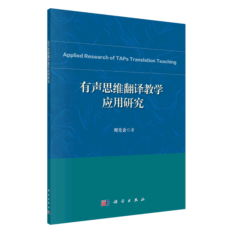 现货有声思维翻译教学应用研究科学出版社