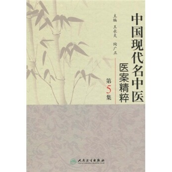 现货 中国现代名中医医案精粹-第5集 王永炎 等主编 人民卫生出版社