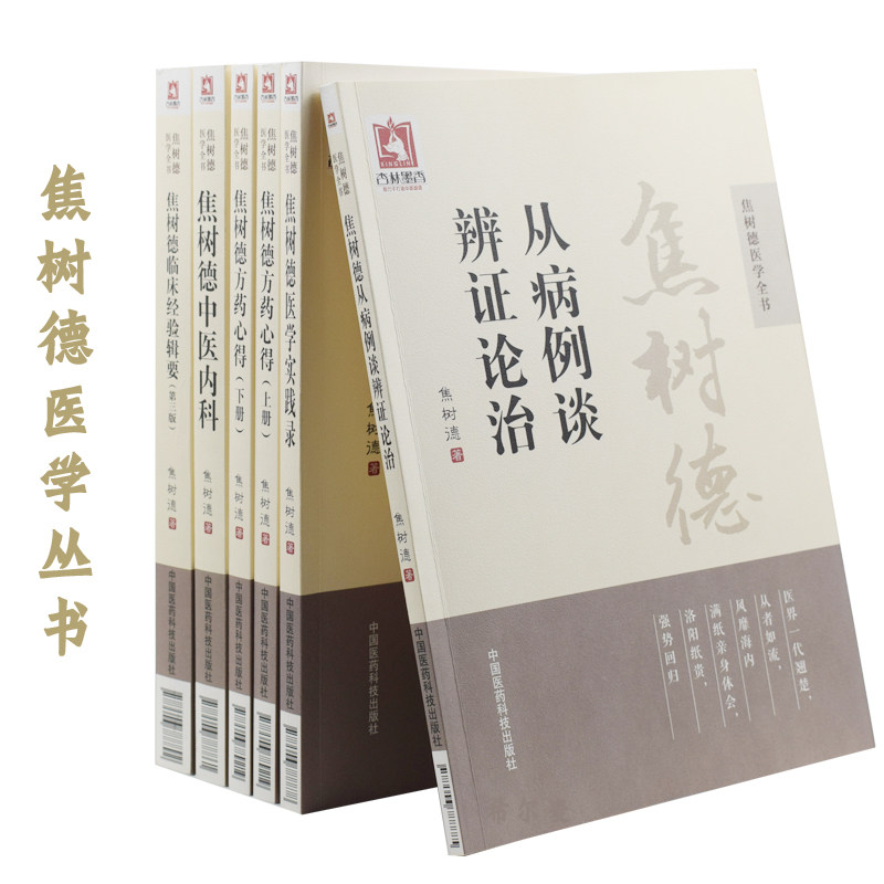 现货 焦树德医学全书 焦树德方药心得(上下册)+中医内科+医学实践录+从病例谈辨证论治+临床经验辑要(第三版)(共6本)