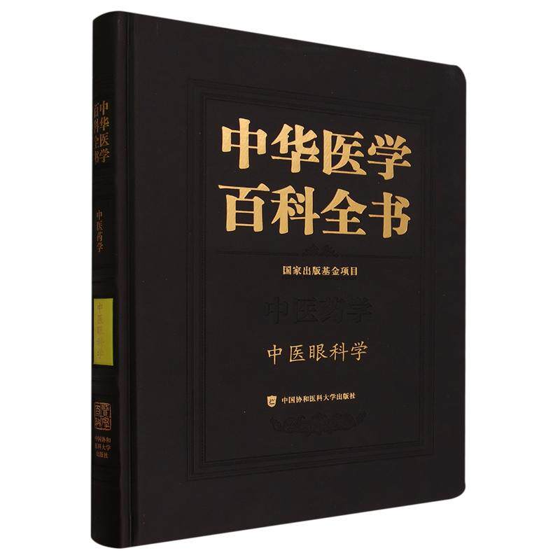 中华医学百科全书 中医眼科学 廖品正 中国协和医科大学出版社 9787567922068